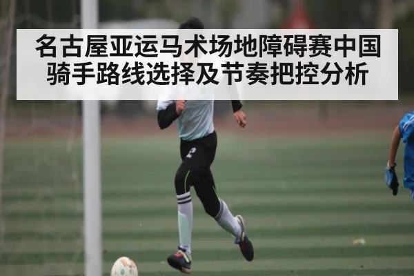 名古屋亚运马术场地障碍赛中国骑手路线选择及节奏把控分析